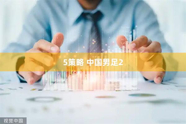 5策略 中国男足2