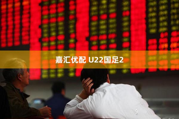 嘉汇优配 U22国足2