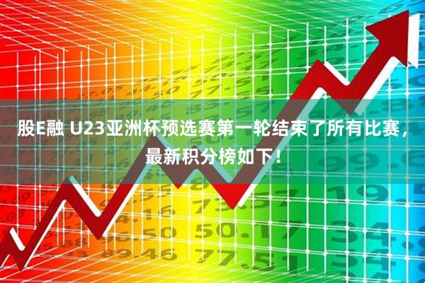 股E融 U23亚洲杯预选赛第一轮结束了所有比赛，最新积分榜如下！