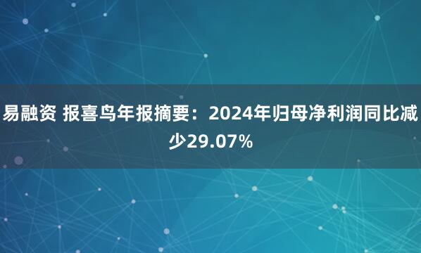 易融资 报喜鸟年报摘要：2024年归母净利润同比减少29.07%